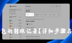 如何删除TP钱包的转账记录