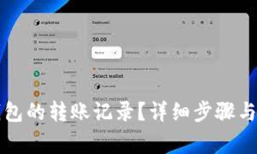 如何删除TP钱包的转账记录？详细步骤与常见问题解析