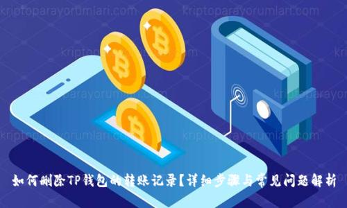 如何删除TP钱包的转账记录？详细步骤与常见问题解析