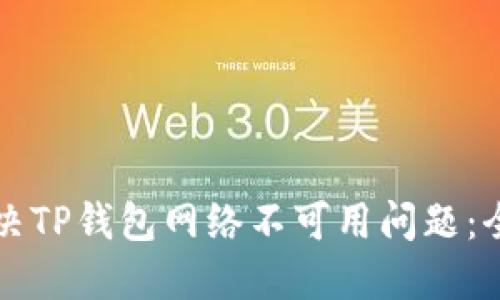 如何解决TP钱包网络不可用问题：全面指南