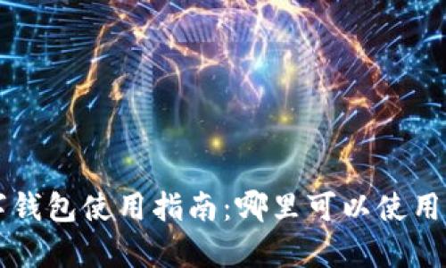 成都银行数字钱包使用指南：哪里可以使用及其优势分析