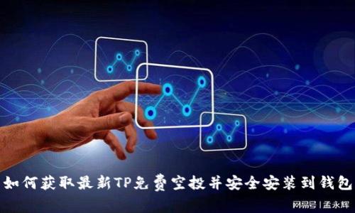 如何获取最新TP免费空投并安全安装到钱包