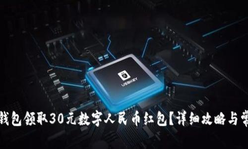 如何通过沃钱包领取30元数字人民币红包？详细攻略与常见问题解答