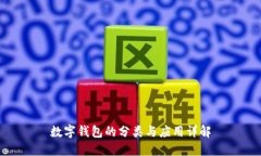 数字钱包的分类与应用详