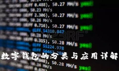 数字钱包的分类与应用详解