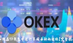   如何在TP钱包中进行不同