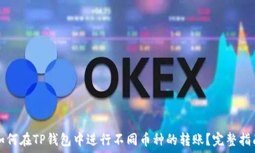   
如何在TP钱包中进行不同币种的转账？完整指南