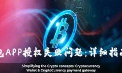 如何解决数字钱包APP授权