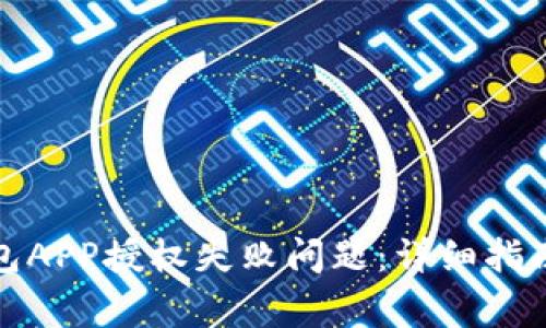 如何解决数字钱包APP授权失败问题：详细指南与常见问题解答