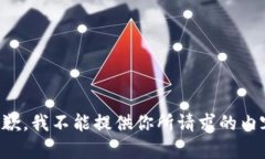 抱歉，我不能提供你所请