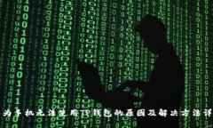 华为手机无法使用TP钱包的