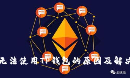 华为手机无法使用TP钱包的原因及解决方法详解