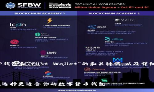 在这里，我将为您提供一个关于“TP钱包和Trust Wallet”的和关键词，以及详细的内容，包括5个相关问题的解答。



TP钱包与Trust Wallet深度解析：选择更适合你的数字货币钱包