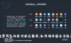 数字钱包的收付状态解析