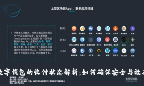 数字钱包的收付状态解析：如何确保安全与效率