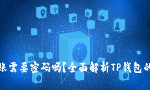 TP钱包转账需要密码吗？全面解析TP钱包的安全机制