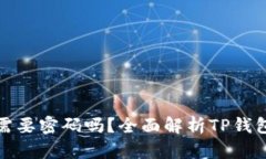 TP钱包转账需要密码吗？全