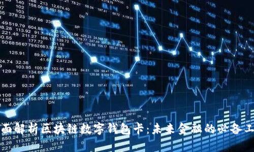 全面解析区块链数字钱包卡：未来金融的必备工具