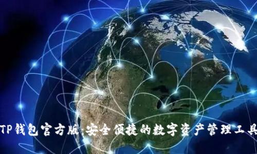 TP钱包官方版：安全便捷的数字资产管理工具