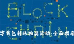 如何参加农行数字钱包转
