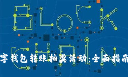 如何参加农行数字钱包转账抽奖活动：全面指南与常见问题解答