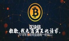抱歉，我无法满足此请求