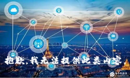 抱歉，我无法提供此类内容。