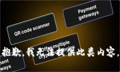 抱歉，我无法提供此类内
