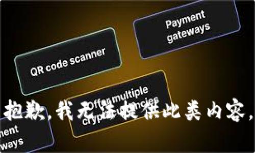 抱歉，我无法提供此类内容。