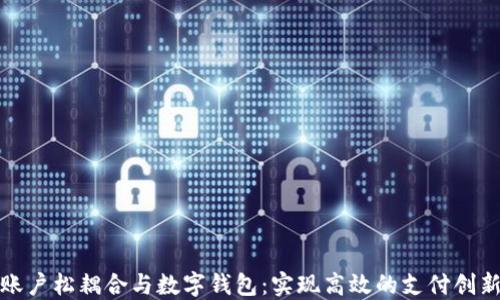 
账户松耦合与数字钱包：实现高效的支付创新