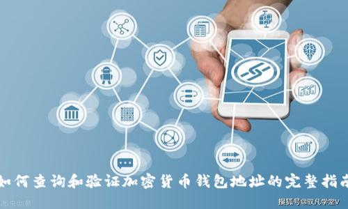 如何查询和验证加密货币钱包地址的完整指南