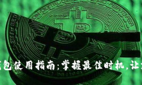 优质数字钱包使用指南：掌握最佳时机，让支付更便捷