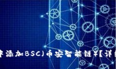 如何在电脑端TP钱包中添加