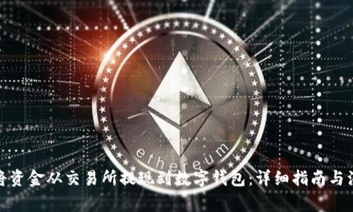 : 如何将资金从交易所提现到数字钱包：详细指南与注意事项