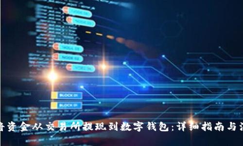 : 如何将资金从交易所提现到数字钱包：详细指南与注意事项