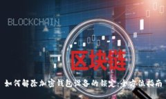 如何解除加密钱包设备的