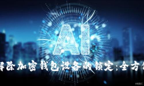 如何解除加密钱包设备的锁定：全方位指南