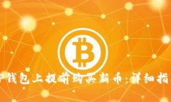 如何在TP钱包上提前购买新
