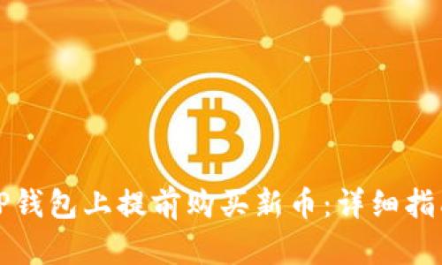 如何在TP钱包上提前购买新币：详细指南与技巧