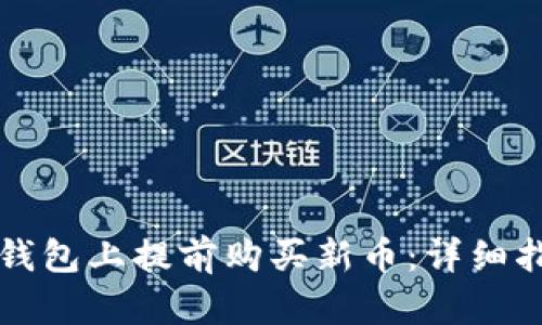 如何在TP钱包上提前购买新币：详细指南与技巧