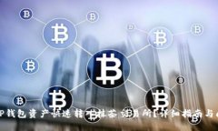 如何将TP钱包资产快速转入