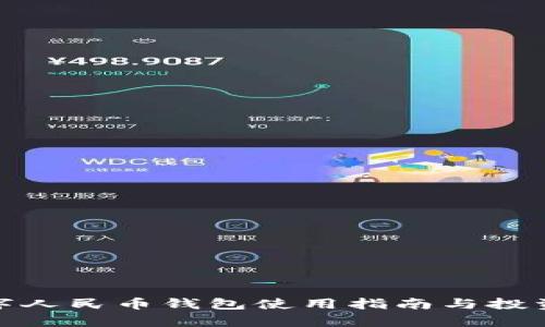 哈尔滨数字人民币钱包使用指南与投资前景分析