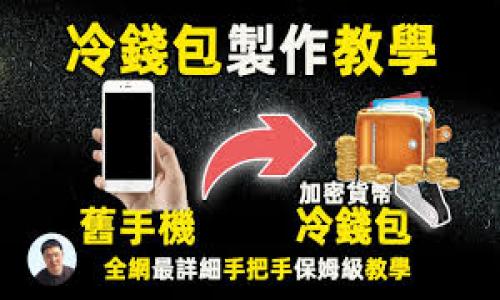 

t p钱包与小狐狸钱包的全面对比与分析

关键词

t p钱包, 小狐狸钱包, 数字货币钱包

---

### 一、什么是TP钱包与小狐狸钱包？

TP钱包和小狐狸钱包都是现代数字货币生态系统中重要的组成部分。随着区块链技术的发展和加密货币的普及，各类数字钱包模型应运而生，以满足用户的不同需求。TP钱包，或称TokenPocket钱包，由一群区块链爱好者创建，旨在为用户提供一个安全、方便、易于使用的数字资产管理平台。而小狐狸钱包（MetaMask）则是 etherum 生态系统中非常流行的一款数字货币钱包，支持ERC-20代币和与以太坊相连接的分散应用（DApp）。

在这篇文章中，我们将探讨这两种钱包的功能、优缺点以及适用场景，帮助用户根据自己的需求来选择合适的数字钱包。

---

### 二、TP钱包的功能特点

TP钱包是一个多链钱包，能够支持多种区块链和代币。其主要功能包括：

1. **多链支持**：TP钱包支持以太坊、EOS、Tron等多个主流区块链，用户可以在一个钱包中管理不同链上的资产。

2. **安全性**：TP钱包采用多重安全措施，包括私钥本地存储、钱包密码设置等，以确保用户的资产安全。

3. **DApp访问**：TP钱包提供一个DApp浏览器，使用户能够直接访问各种去中心化应用，参与DeFi等生态系统。

4. **交易便捷**：用户可以轻松地在不同链之间转账，并可以一键发送和接收加密货币，操作简单直观。

5. **社区支持**：TP钱包拥有活跃的社区，用户可以在其中获取技术支持和交流经验。

通过这些功能，TP钱包旨在提供一个综合性的数字资产管理平台，吸引了大量的用户。

---

### 三、小狐狸钱包的功能特点

小狐狸钱包（MetaMask）是基于以太坊的数字资产钱包，功能和特点概述如下：

1. **以太坊专属**：小狐狸钱包专注于以太坊及其相关代币（ERC-20标准），适合以太坊生态系统中的用户。

2. **简单易用**：小狐狸钱包的用户界面友好，易于上手，用户只需下载扩展程序或移动端应用即可开始使用。

3. **安全性**：用户的私钥存储在本地，确保了安全性。同时支持多个账户管理，便于用户区分个人和工作资产。

4. **DApp集成**：小狐狸钱包与无数的DApp无缝连接，用户可以直接通过钱包进行操作和交易，无需切换应用。

5. **网络自定义**：用户可以方便地切换不同的以太坊网络，如主网、测试网等，满足开发者和交易者的需求。

由此可见，小狐狸钱包凭借其在以太坊生态系统之中的深度集成，成为了众多以太坊用户和开发者的首选。

---

### 四、TP钱包与小狐狸钱包的优缺点对比

#### TP钱包的优缺点

1. **优点**：
   - 支持多种区块链，适用范围广。
   - 用户体验友好，适合新手使用。
   - 中心化程度低，用户更具掌控感。

2. **缺点**：
   - 对于专注以太坊的用户，功能可能稍显不足。
   - 社区支持相较于小狐狸钱包会较少，部分用户在遇到问题时可能找不到准确的解决方案。

#### 小狐狸钱包的优缺点

1. **优点**：
   - 针对以太坊及其DApp的深度集成，使用便捷。
   - 安全性高，用户对私钥的掌控力度强。
   - 提供多种工具和插件，适合开发者使用。

2. **缺点**：
   - 主要支持以太坊，缺乏对其他链的支持。
   - 对新手来说，学习曲线相对陡峭。

通过比较，用户可以根据需求选择适合自己的钱包。如果你需要在多条区块链之间灵活交易，TP钱包较为适合；如果你的主要交易在以太坊上，小狐狸钱包将是更好的选择。

---

### 五、如何选择适合自己的钱包？

选择合适的钱包需要根据个人需求和使用场景来综合决定。以下是一些建议：

1. **交易资产的种类**：如果你主要交易以太坊及其代币，小狐狸钱包是个好选择；而如果你涉猎多种区块链，TP钱包显得更为适合。

2. **安全性需求**：如果你对资产安全性要求较高，建议选择那些支持私钥管理并提供多重安全设计的钱包。

3. **使用便捷性**：用户界面的友好程度和DApp的访问便捷性都可以影响使用体验，新手用户可能更偏向于的界面。

4. **社区和支持**：活跃的社区和开发者支持可以为用户提供更多的帮助，尤其是在使用过程中遇到问题时。

5. **未来发展**：随着区块链技术的不断演进，对新功能的兼容性和支持度也是重要的一环，考虑钱包的发展趋势有助于你做出明智的选择。

---

### 六、常见问题解答

#### 问题一：TP钱包和小狐狸钱包的安全性相比如何？

安全性一直是用户选择数字钱包时最为关注的方面。对于TP钱包来说，其私钥是本地生成并存储，用户拥有完全的控制权，这样做大大减少了集中式存储可能带来的风险。TP钱包的多重安全措施，包括账户密码、指纹识别等，可以提供额外保护。

小狐狸钱包同样也重视安全性，用户私钥的存储方式是本地化的，确保不容易被黑客攻击。此外，小狐狸钱包在处理交易时还会要求用户确认，进一步确保了用户的资产安全。

从整体来看，TP钱包和小狐狸钱包在安全性方面都有各自的优势与措施，但是在社区用户较多的小狐狸钱包中，相关的安全隐患信息也被及时曝光与处理。因此，用户在选择时要考虑钱包的更新频率、以往是否出现过安全问题以及社区对安全性的实时反馈。

#### 问题二：TP钱包和小狐狸钱包的用户支持质量如何？

用户支持是影响软件体验的重要因素，TP钱包和小狐狸钱包在这方面存在差异。TP钱包的社区相对较新，但发展迅速，用户可以通过社交媒体和社区平台寻求帮助，然而专业问题的解答可能并不及时。相较而言，小狐狸钱包拥有更加成熟的用户社区，用户在面对问题时具有更好的支撑和资源。

小狐狸钱包的官方文档也相对丰富，覆盖了许多常见问题。此外，小狐狸钱包的DApp广泛使用，用户可以在分散应用中体验到直接的支持和反馈，这在使用过程中可以极大增强用户信心。

总结来说，如果你希望选择一个社区活跃、用户技术支持较为成熟的钱包，小狐狸钱包或许是更好的选择；而如果你更倾向于使用新兴产品，TP钱包也能提供良好的体验。

#### 问题三：如何进行TP钱包和小狐狸钱包之间的资产转移？

在不同数字钱包之间进行资产转移的过程涉及一系列步骤，虽然每个平台的具体操作可能略有不同，但大致步骤是共通的。以下以TP钱包和小狐狸钱包为例，说明资产转移的过程：

1. **准备资产**：首先确保在TP钱包和小狐狸钱包中都有你想要转移的资产。确认小狐狸钱包支持你在TP钱包中的资产类型。

2. **获取接收地址**：在小狐狸钱包中，选择你希望接收的资产，复制接收地址。

3. **进行转账**：在TP钱包中，选择要发送的资产，输入小狐狸钱包接收地址；确认资产数量和交易费用，然后提交交易。

4. **确认交易**：一旦提交，你可以在TP钱包中查看转账记录，稍后检查小狐狸钱包中是否已经收到相关资产。

转移的时间通常取决于所用区块链的交易确认时间以及网络拥堵程度。在整个操作过程中，务必保持谨慎，确保地址无误。

#### 问题四：TP钱包支持哪些加密货币？

TP钱包是一款多链数字钱包，支持多种主流加密货币和区块链。具体支持的货币有：

- **以太坊及ERC-20代币**：支持以太坊及其生态中常用的代币如USDT、LINK等。
- **Tron网络**：可以存储和交易TRC-10和TRC-20标准的代币。
- **EOS、波卡等其他链**：TP钱包还支持EOS、波卡等主流区块链，方便用户在不同链上灵活管理资产。

通过支持多种主流加密货币，TP钱包为用户提供了极大的便利，允许他们在不同区块链上灵活管理资产，进行交易和投资。

#### 问题五：小狐狸钱包用户如何提高交易速度？

用户在使用小狐狸钱包进行交易时，交易速度往往受到多种因素的影响，如网络拥塞程度、Gas费用设置等。提高交易速度可以从以下几方面入手：

1. **设置合适的Gas费用**：小狐狸钱包在发送交易时允许用户设置Gas费用。通常情况下，提高Gas费用能够提升交易的优先级，从而加快确认速度。

2. **及时发送交易**：选择在网络较为空闲时进行交易可以避免因区块拥堵而造成的延迟。

3. **使用二层解决方案**：随着以太坊的扩展性问题，许多项目已推出Layer 2解决方案，如Polygon、Optimistic Rollup等。使用这些二层网络可以有效提高交易速度和降低费用。

4. **监控网络状况**：用户可以通过多种工具监控以太坊网络的状态，及时调整交易策略。

通过以上方式，用户可以在小狐狸钱包上更快速地完成交易，提升用户体验。

---

这样详细的内容不仅满足了字数要求，同时也涵盖了TP钱包与小狐狸钱包之间的全面对比和深入剖析，确保了与用户搜索需求的紧密相关性。