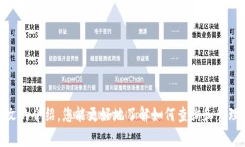 如何查询数字钱包消费余额：详细步骤与常见问题解答/

数字钱包, 消费余额, 查询方法/guanjianci

随着数字化支付的普及，数字钱包已经成为人们日常消费的重要工具。无论是购物、转账还是支付账单，数字钱包都为我们提供了极大的便利。在使用数字钱包的过程中，许多人可能会问：“我该如何查询我的消费余额？”本文将详细介绍数字钱包消费余额的查询方法，并回答相关的常见问题，帮助您更好地管理自己的财务。

一、数字钱包消费余额查询的基本方法

查询数字钱包的消费余额通常有几种基本方法，下面将逐一介绍：

strong1. 在数字钱包应用中查看/strong

大多数数字钱包都提供了用户友好的界面，可以直接在应用程序中查看账户余额和交易记录。用户只需登录他们的账户，进入“账户余额”或者“钱包”栏目，就能看到当前的消费余额。

具体步骤如下：
ul
li打开数字钱包应用并登录你的账户。/li
li找到“钱包”或者“账户”标签，点击进入。/li
li在这里，用户可以看到他们的当前余额、充值记录及消费记录。/li
/ul

strong2. 通过短信查询/strong

一些数字钱包服务提供商还支持通过短信查询余额。用户仅需发送特定指令到服务提供的短号码，即可收到余额信息。这种方法尤其在网络信号不佳的情况下非常有用。

具体步骤如下：
ul
li打开手机短信应用程序。/li
li输入数字钱包服务提供的查询指令（通常可以在官网或者用户手册中找到）。/li
li发送到指定的短号码，稍等片刻即可收到余额回复。/li
/ul

strong3. 客服热线查询/strong

如果用户在查询余额过程中遇到任何问题，也可以直接拨打数字钱包的客服热线，与客服人员沟通以获取帮助。

具体步骤如下：
ul
li查找数字钱包服务提供商的客服电话。/li
li拨打客服热线并根据提示选择服务项目。/li
li提供必要的身份信息，客服人员会帮助查询消费余额。/li
/ul

strong4. 网页端查询/strong

除了手机应用，许多数字钱包也支持桌面网页版。用户可以在浏览器中访问官方网站，通过登录账户的方式查询余额和交易历史。

具体步骤如下：
ul
li打开浏览器并访问数字钱包的官方网站。/li
li找到并点击“登录”选项。/li
li输入账号和密码，完成身份验证后即可查看余额信息。/li
/ul

二、数字钱包查询消费余额的常见问题

在查询数字钱包消费余额的过程中，用户可能会遇到一些常见的问题，以下是五个相关问题的详细解答：

问题一：如果我忘记了数字钱包的密码，该怎么办？

忘记密码是许多用户常遇到的问题，不同的数字钱包服务通常都提供密码找回的功能，让您能方便地恢复账户访问。在这方面，通常的步骤如下：

strong1. 找回密码的基本步骤：/strong
ul
li打开数字钱包的登录界面，点击“忘记密码？”的链接。/li
li输入您注册账户时所用的手机号或邮箱地址。/li
li系统将向您的手机或邮箱发送验证码。/li
li输入收到的验证码，按照提示设置新的密码。/li
/ul

strong2. 保护账户安全：/strong
建议设置一个复杂且易于记忆的密码，并开启双重身份验证功能，这样可以为您的数字钱包增加额外的安全层级。一般双重验证会要求输入短信验证码或者使用专门的身份验证应用来达成。

问题二：如何知道在消费中是否存在未结算的交易？

未结算的交易通常是指您已经进行但尚未反映在数字钱包余额中的交易。这类交易会在消费时体现，但是实际的金额可能需要一些时间才能更新到您的账户中。

strong1. 检查交易记录：/strong
查看交易历史是了解未结算交易的有效方法。通常在钱包应用中，用户可以直接查看到所有的交易记录，包括已结算和未结算的交易。未结算的交易通常会标注为“待处理”或者“未完成”。

strong2. 交易时间：/strong
未结算的交易通常在两个工作日内处理完成，但在节假日或高峰期可能会有所延迟。因此，您可以关注交易记录，保持耐心等候。

问题三：如果发现余额异常，该怎么处理？

如果您在查询余额时发现任何异常情况，例如金额少于预期或存在未知交易，建议您立即采取以下措施： 

strong1. 冷静查看交易记录：/strong
首先登录您的钱包应用，仔细检查交易记录，确认所有的交易是否都是您自己进行的，若有异常请做好截图。

strong2. 报告给客服：/strong
如果发现了未授权的交易，立刻联系钱包客服，告知他们您的情况，并提供相关证据，客服通常会对该笔交易进行调查。

strong3. 改变密码：/strong
出现余额异常的情况下，建议立即更改钱包密码，并开启双重验证，防止再次出现泄露情况。

问题四：数字钱包的消费余额有多久更新一次？

数字钱包的余额更新频率取决于多个因素，包括文件传输速度、网络状态及第三方服务的处理能力。一般而言：

strong1. 实时更新：/strong
大多数数字钱包提供实时或接近实时的余额更新服务，也就是说，您的交易一旦成功执行，余额通常会立即更新。

strong2. 处理延迟：/strong
对于部分跨行或国际转账，可能会有1到3个工作日的处理延迟。为了确保信息准确，用户应定期检查余额。

问题五：如何安全使用数字钱包以防止余额被盗取？

保护您的数字钱包安全是非常重要的，以下是一些预防措施：
strong1. 设置强密码：/strong
密码设置时务必要选择复杂且独特的组合，避免使用容易被猜测的信息，比如生日或常见的数字排列。

strong2. 开启双重身份验证：/strong
绝大多数数字钱包应用都支持双重身份验证。建议在您的钱包上开启此功能，让账户更加安全。

strong3. 定期检查账户活动：/strong
定期查看账户的交易记录与余额，一旦发现异常立刻处理，必要时更改账户信息或联系客服帮助。

strong4. 保护个人信息：/strong
确保您的设备上没有恶意软件，并定期更新您的应用程序及操作系统以防安全漏洞。

总结来说，数字钱包的消费余额查询十分简单且高效，但在使用过程中，用户也应对潜在风险保持足够警惕，保障个人资金安全。希望通过本文的介绍，您能更好地了解如何查询和管理数字钱包的消费余额，并有效地解决在此过程中可能遇到的问题。