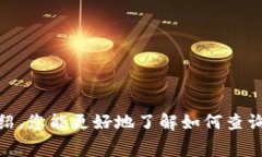 如何查询数字钱包消费余