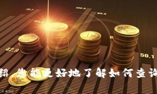 如何查询数字钱包消费余额：详细步骤与常见问题解答/

数字钱包, 消费余额, 查询方法/guanjianci

随着数字化支付的普及，数字钱包已经成为人们日常消费的重要工具。无论是购物、转账还是支付账单，数字钱包都为我们提供了极大的便利。在使用数字钱包的过程中，许多人可能会问：“我该如何查询我的消费余额？”本文将详细介绍数字钱包消费余额的查询方法，并回答相关的常见问题，帮助您更好地管理自己的财务。

一、数字钱包消费余额查询的基本方法

查询数字钱包的消费余额通常有几种基本方法，下面将逐一介绍：

strong1. 在数字钱包应用中查看/strong

大多数数字钱包都提供了用户友好的界面，可以直接在应用程序中查看账户余额和交易记录。用户只需登录他们的账户，进入“账户余额”或者“钱包”栏目，就能看到当前的消费余额。

具体步骤如下：
ul
li打开数字钱包应用并登录你的账户。/li
li找到“钱包”或者“账户”标签，点击进入。/li
li在这里，用户可以看到他们的当前余额、充值记录及消费记录。/li
/ul

strong2. 通过短信查询/strong

一些数字钱包服务提供商还支持通过短信查询余额。用户仅需发送特定指令到服务提供的短号码，即可收到余额信息。这种方法尤其在网络信号不佳的情况下非常有用。

具体步骤如下：
ul
li打开手机短信应用程序。/li
li输入数字钱包服务提供的查询指令（通常可以在官网或者用户手册中找到）。/li
li发送到指定的短号码，稍等片刻即可收到余额回复。/li
/ul

strong3. 客服热线查询/strong

如果用户在查询余额过程中遇到任何问题，也可以直接拨打数字钱包的客服热线，与客服人员沟通以获取帮助。

具体步骤如下：
ul
li查找数字钱包服务提供商的客服电话。/li
li拨打客服热线并根据提示选择服务项目。/li
li提供必要的身份信息，客服人员会帮助查询消费余额。/li
/ul

strong4. 网页端查询/strong

除了手机应用，许多数字钱包也支持桌面网页版。用户可以在浏览器中访问官方网站，通过登录账户的方式查询余额和交易历史。

具体步骤如下：
ul
li打开浏览器并访问数字钱包的官方网站。/li
li找到并点击“登录”选项。/li
li输入账号和密码，完成身份验证后即可查看余额信息。/li
/ul

二、数字钱包查询消费余额的常见问题

在查询数字钱包消费余额的过程中，用户可能会遇到一些常见的问题，以下是五个相关问题的详细解答：

问题一：如果我忘记了数字钱包的密码，该怎么办？

忘记密码是许多用户常遇到的问题，不同的数字钱包服务通常都提供密码找回的功能，让您能方便地恢复账户访问。在这方面，通常的步骤如下：

strong1. 找回密码的基本步骤：/strong
ul
li打开数字钱包的登录界面，点击“忘记密码？”的链接。/li
li输入您注册账户时所用的手机号或邮箱地址。/li
li系统将向您的手机或邮箱发送验证码。/li
li输入收到的验证码，按照提示设置新的密码。/li
/ul

strong2. 保护账户安全：/strong
建议设置一个复杂且易于记忆的密码，并开启双重身份验证功能，这样可以为您的数字钱包增加额外的安全层级。一般双重验证会要求输入短信验证码或者使用专门的身份验证应用来达成。

问题二：如何知道在消费中是否存在未结算的交易？

未结算的交易通常是指您已经进行但尚未反映在数字钱包余额中的交易。这类交易会在消费时体现，但是实际的金额可能需要一些时间才能更新到您的账户中。

strong1. 检查交易记录：/strong
查看交易历史是了解未结算交易的有效方法。通常在钱包应用中，用户可以直接查看到所有的交易记录，包括已结算和未结算的交易。未结算的交易通常会标注为“待处理”或者“未完成”。

strong2. 交易时间：/strong
未结算的交易通常在两个工作日内处理完成，但在节假日或高峰期可能会有所延迟。因此，您可以关注交易记录，保持耐心等候。

问题三：如果发现余额异常，该怎么处理？

如果您在查询余额时发现任何异常情况，例如金额少于预期或存在未知交易，建议您立即采取以下措施： 

strong1. 冷静查看交易记录：/strong
首先登录您的钱包应用，仔细检查交易记录，确认所有的交易是否都是您自己进行的，若有异常请做好截图。

strong2. 报告给客服：/strong
如果发现了未授权的交易，立刻联系钱包客服，告知他们您的情况，并提供相关证据，客服通常会对该笔交易进行调查。

strong3. 改变密码：/strong
出现余额异常的情况下，建议立即更改钱包密码，并开启双重验证，防止再次出现泄露情况。

问题四：数字钱包的消费余额有多久更新一次？

数字钱包的余额更新频率取决于多个因素，包括文件传输速度、网络状态及第三方服务的处理能力。一般而言：

strong1. 实时更新：/strong
大多数数字钱包提供实时或接近实时的余额更新服务，也就是说，您的交易一旦成功执行，余额通常会立即更新。

strong2. 处理延迟：/strong
对于部分跨行或国际转账，可能会有1到3个工作日的处理延迟。为了确保信息准确，用户应定期检查余额。

问题五：如何安全使用数字钱包以防止余额被盗取？

保护您的数字钱包安全是非常重要的，以下是一些预防措施：
strong1. 设置强密码：/strong
密码设置时务必要选择复杂且独特的组合，避免使用容易被猜测的信息，比如生日或常见的数字排列。

strong2. 开启双重身份验证：/strong
绝大多数数字钱包应用都支持双重身份验证。建议在您的钱包上开启此功能，让账户更加安全。

strong3. 定期检查账户活动：/strong
定期查看账户的交易记录与余额，一旦发现异常立刻处理，必要时更改账户信息或联系客服帮助。

strong4. 保护个人信息：/strong
确保您的设备上没有恶意软件，并定期更新您的应用程序及操作系统以防安全漏洞。

总结来说，数字钱包的消费余额查询十分简单且高效，但在使用过程中，用户也应对潜在风险保持足够警惕，保障个人资金安全。希望通过本文的介绍，您能更好地了解如何查询和管理数字钱包的消费余额，并有效地解决在此过程中可能遇到的问题。