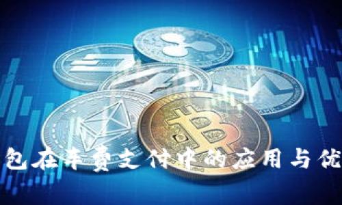 数字钱包在车费支付中的应用与优势分析