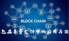 数字钱包在车费支付中的