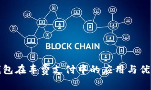 数字钱包在车费支付中的应用与优势分析