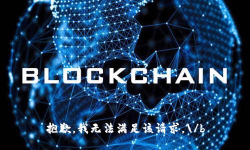抱歉，我无法满足该请求。\/b